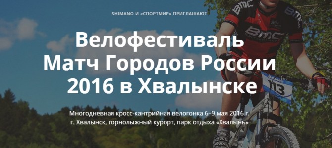 СОБЫТИЕ: Велофестиваль «Матч городов России 2016» 6-9мая в Хвалынске!