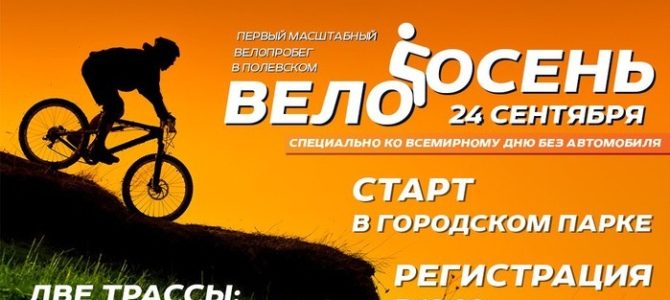 СОБЫТИЕ: Велопробег «ВЕЛООСЕНЬ» в г.Полевской 24 сентября 2016г.