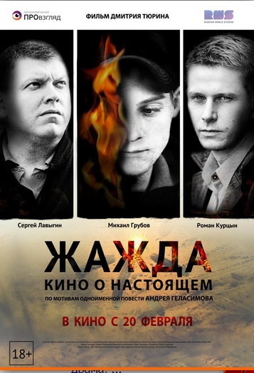Фильм Жажда 2013