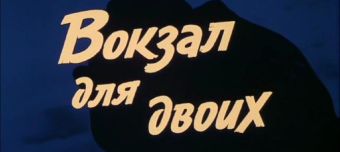 Развивающий фильм: «ВОКЗАЛ ДЛЯ ДВОИХ», режиссёр Эльдар Рязанов, СССР, 1982г.